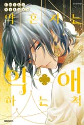 약혼자는 익애하는 척 표지 이미지