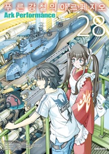 푸른 강철의 아르페지오