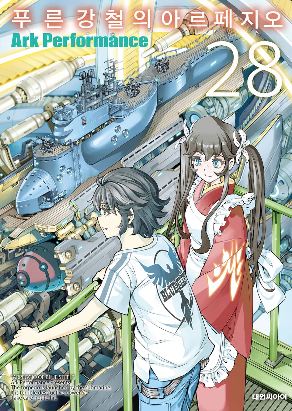 푸른 강철의 아르페지오 28권