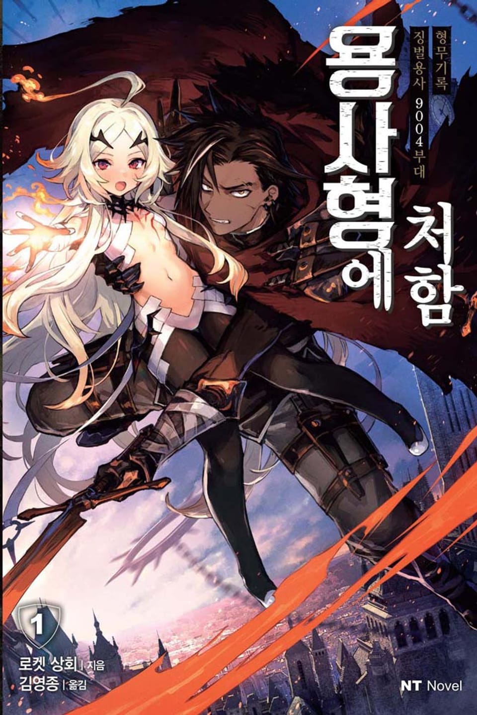 용사형에 처함 1권