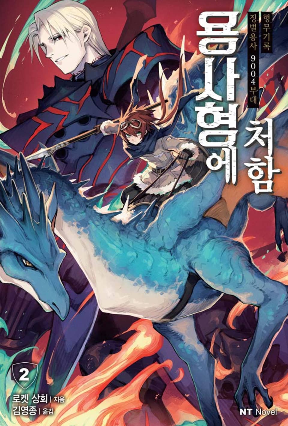 용사형에 처함 2권