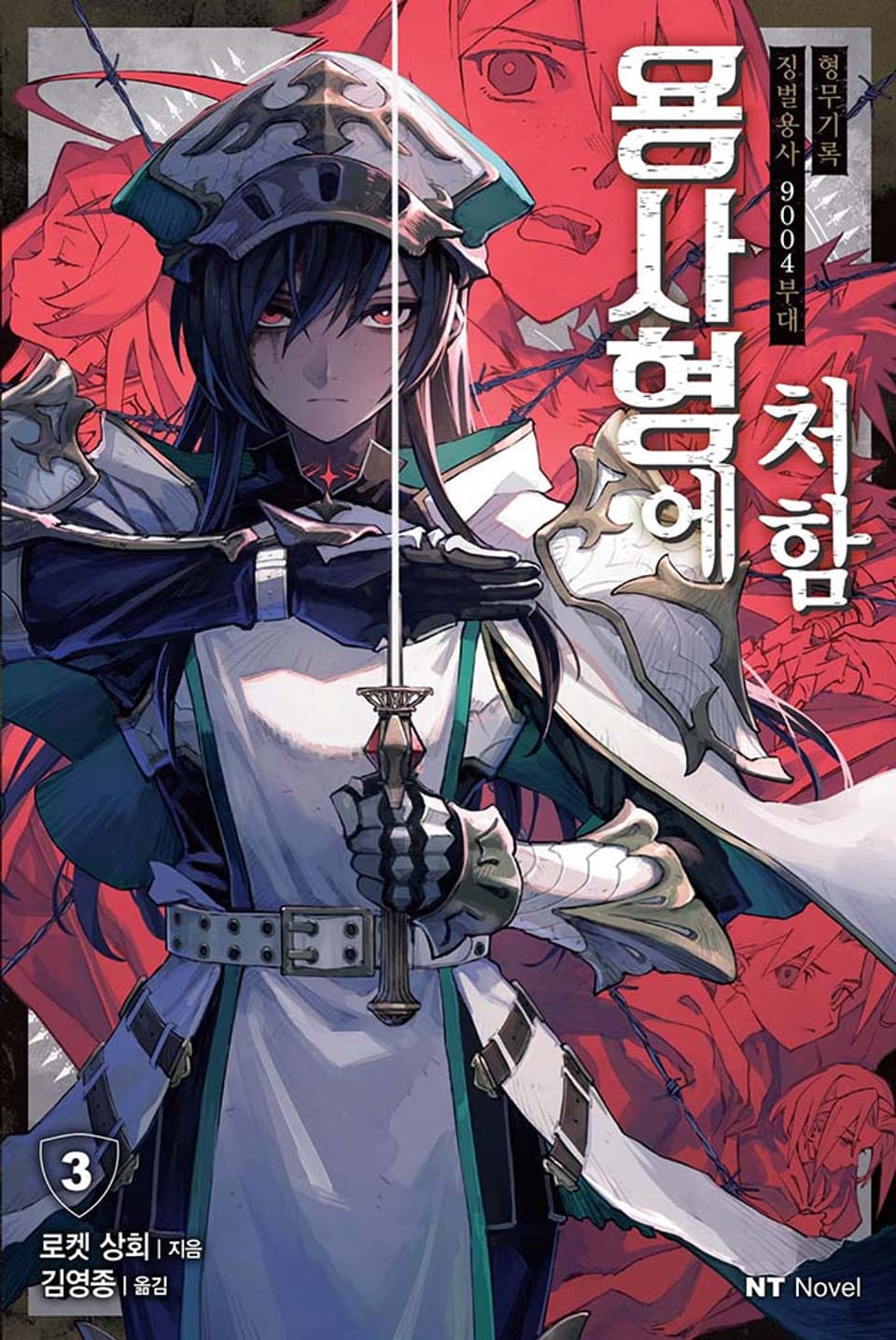 용사형에 처함 3권