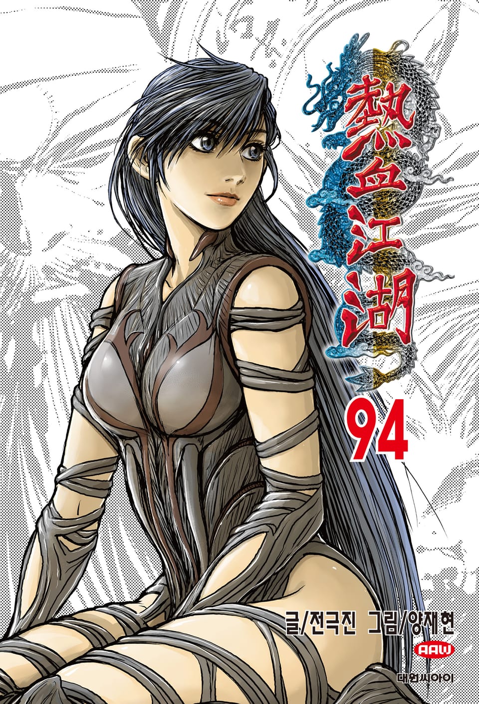열혈강호 94권