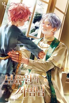 보육원의 사범님 (15세 개정판)