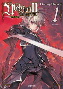 위벨 블라트II ~죽은 왕의 기사단~