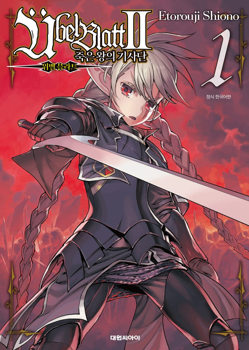 위벨 블라트II ~죽은 왕의 기사단~ 1권