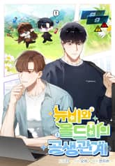 뉴비와 올드비의 공생관계 표지 이미지