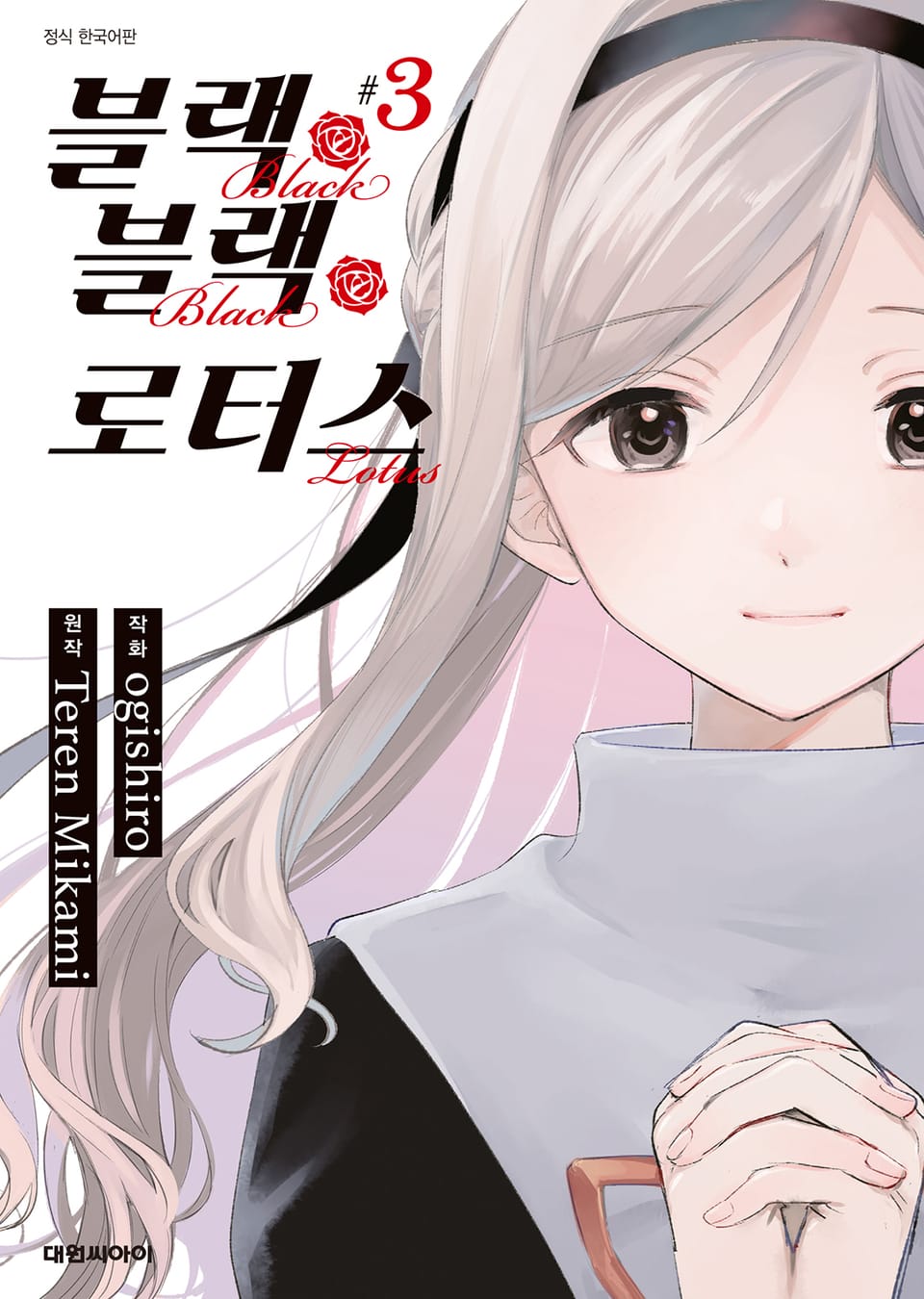 블랙 블랙 로터스 3권 (완결)