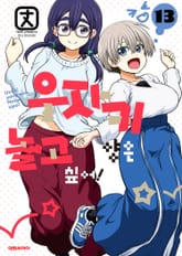 우자키 양은 놀고 싶어! 표지 이미지