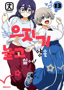 우자키 양은 놀고 싶어!