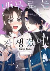 네무로는 잘생겼어! 표지 이미지