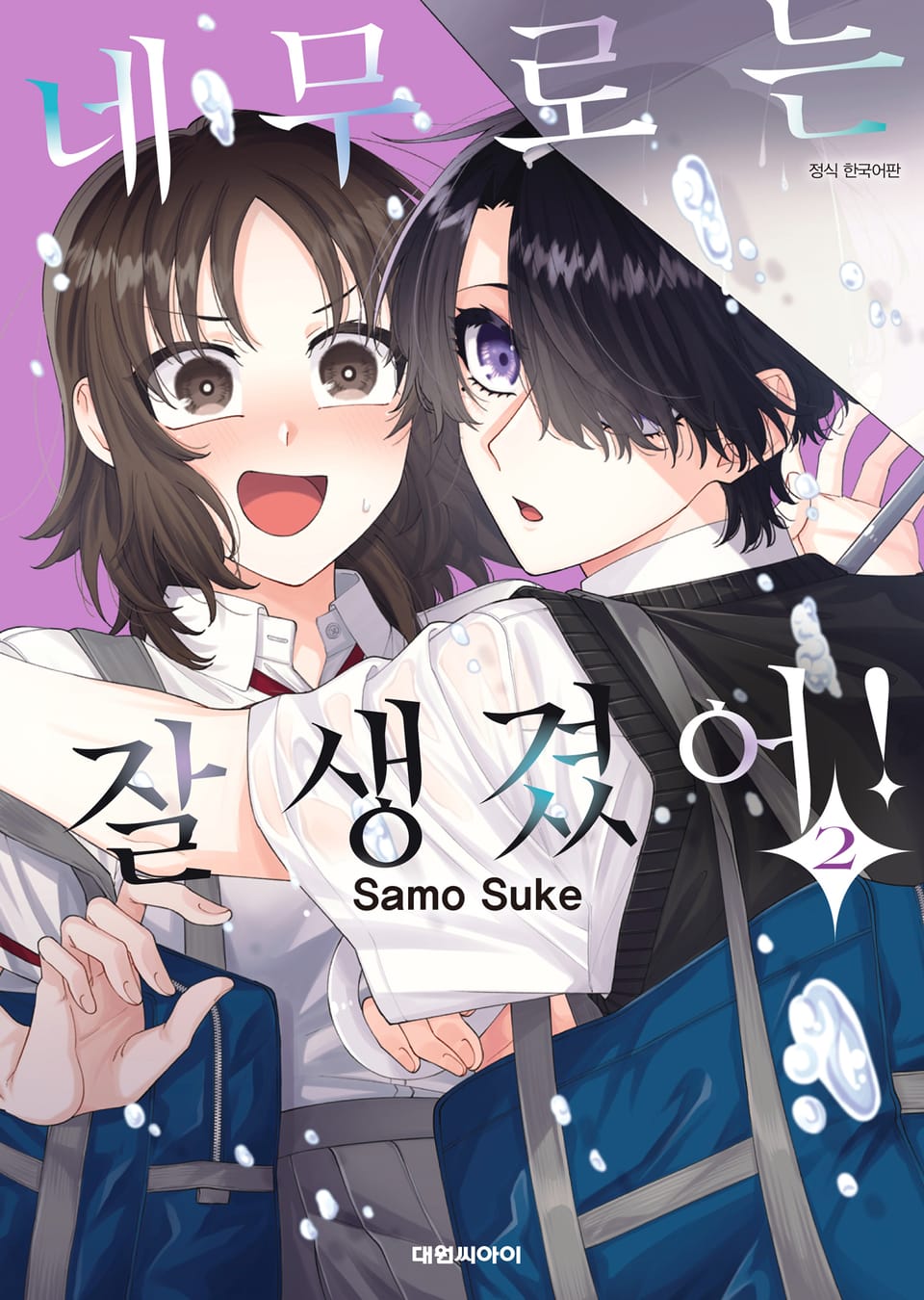 네무로는 잘생겼어! 2권