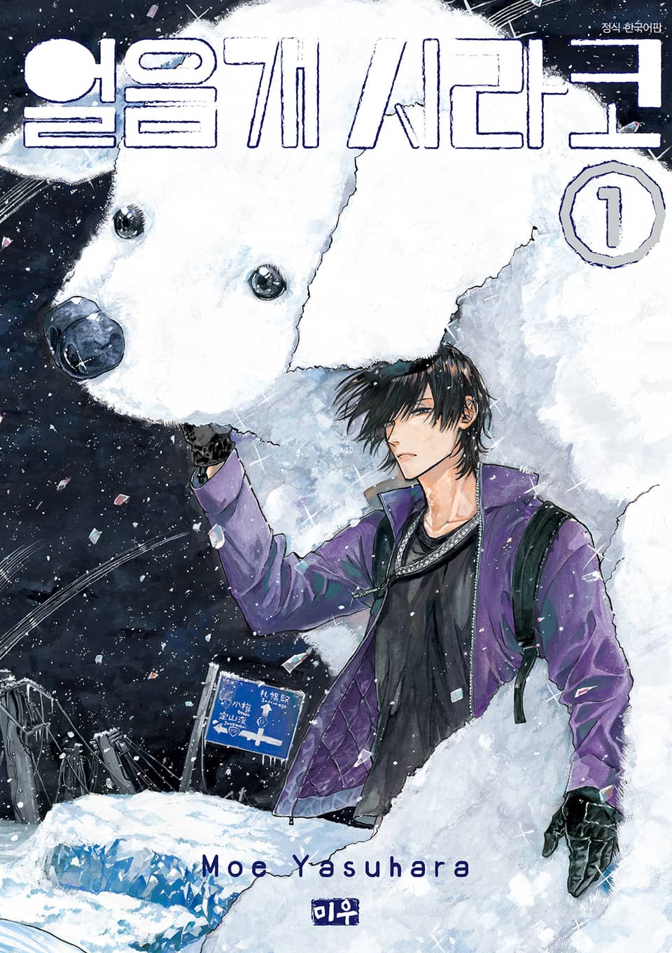 얼음개 시라코 1권