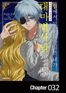 집에서 도망치고 싶은 내가 어쩌다가 동경하던 대마법사님을 사버렸더니