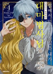 집에서 도망치고 싶은 내가 어쩌다가 동경하던 대마법사님을 사버렸더니