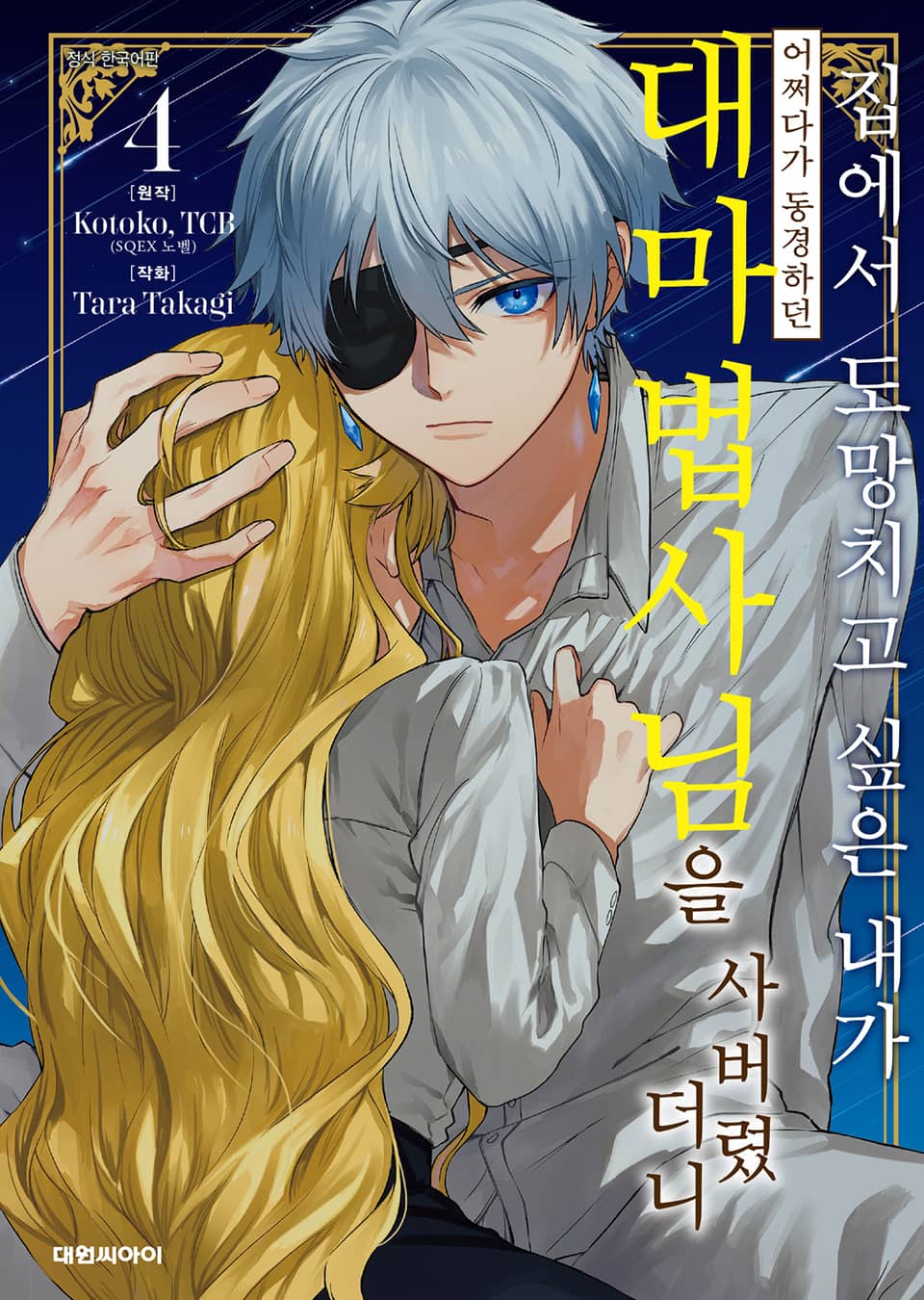 집에서 도망치고 싶은 내가 어쩌다가 동경하던 대마법사님을 사버렸더니 4권