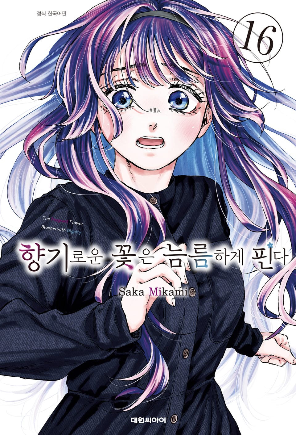 향기로운 꽃은 늠름하게 핀다 16권