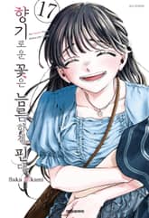 향기로운 꽃은 늠름하게 핀다 표지 이미지