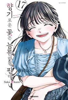 향기로운 꽃은 늠름하게 핀다