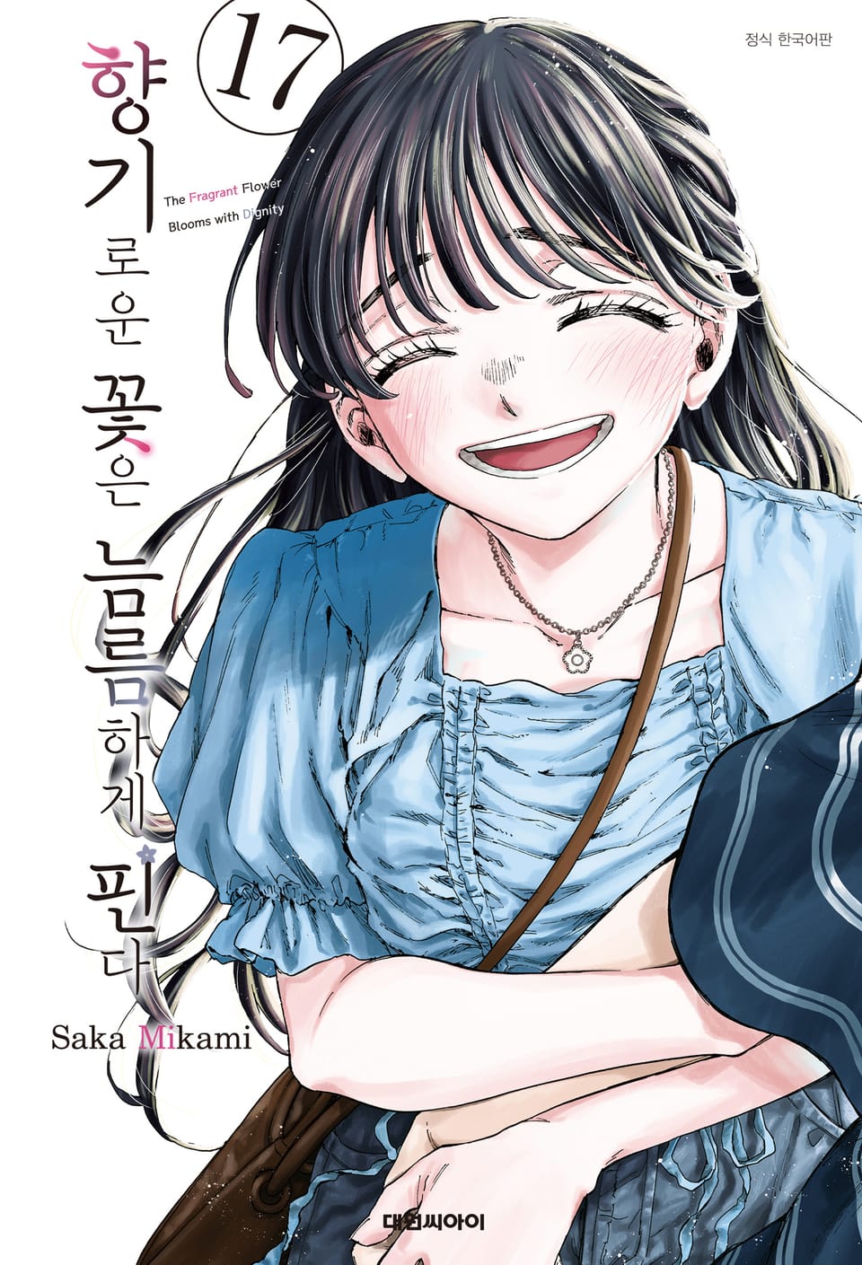 향기로운 꽃은 늠름하게 핀다 17권