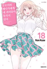 쿠로이와 메다카에게 내 귀여움이 통하지 않아 표지 이미지