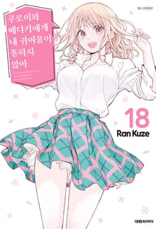 쿠로이와 메다카에게 내 귀여움이 통하지 않아