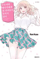 쿠로이와 메다카에게 내 귀여움이 통하지 않아 표지 이미지