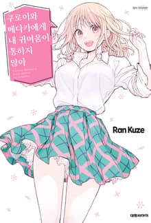 쿠로이와 메다카에게 내 귀여움이 통하지 않아