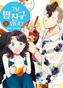 그냥 밥친구입니다