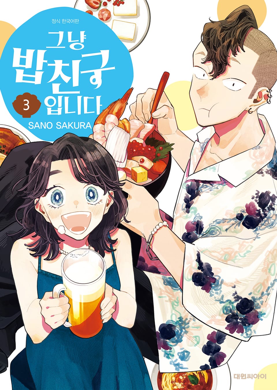 그냥 밥친구입니다 3권