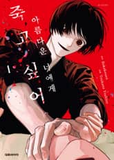 아름다운 너에게 죽고 싶어. 표지 이미지