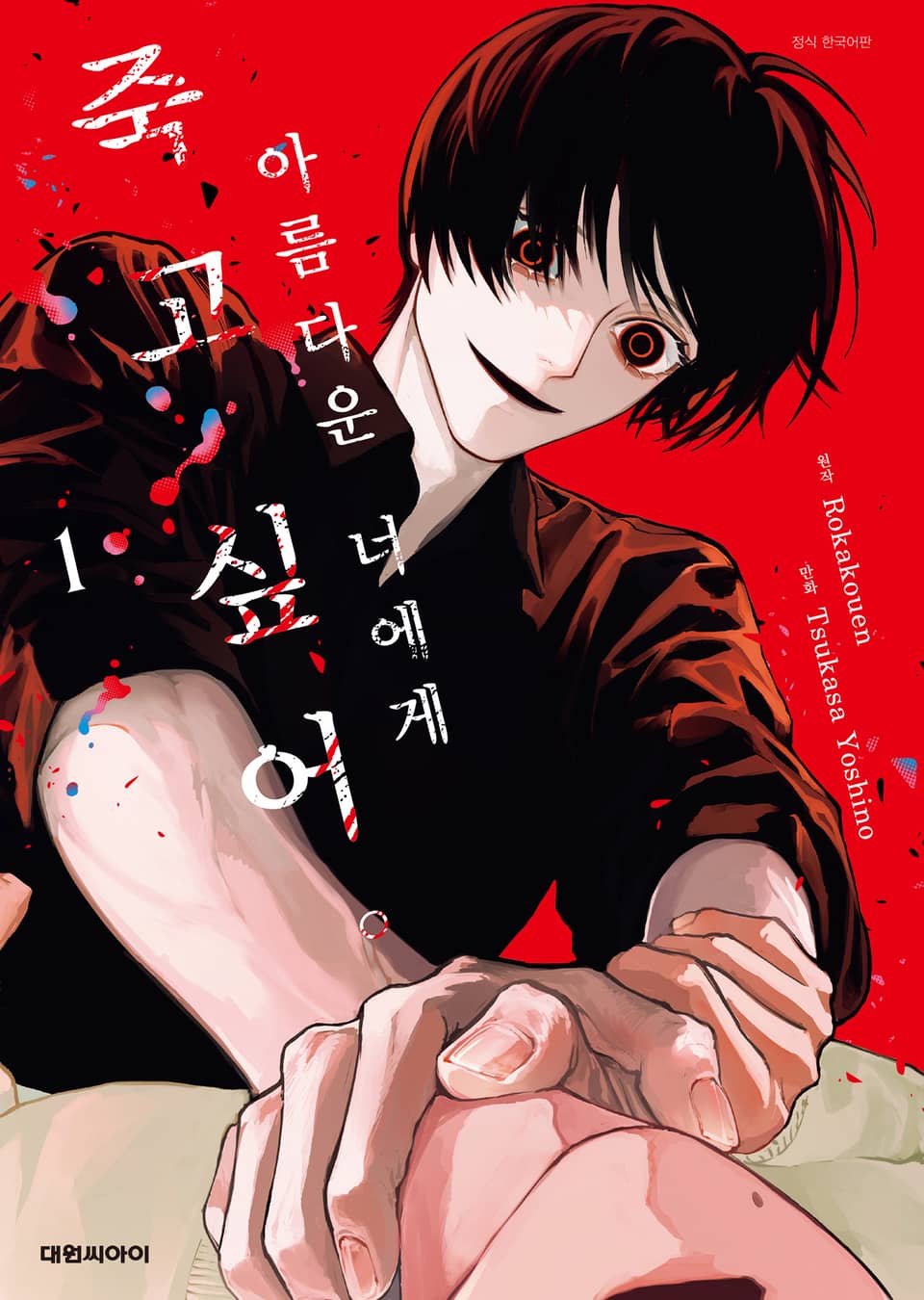 아름다운 너에게 죽고 싶어. 1권