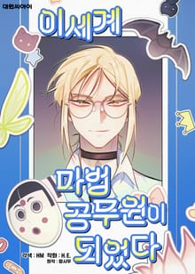 이세계 마법 공무원이 되었다