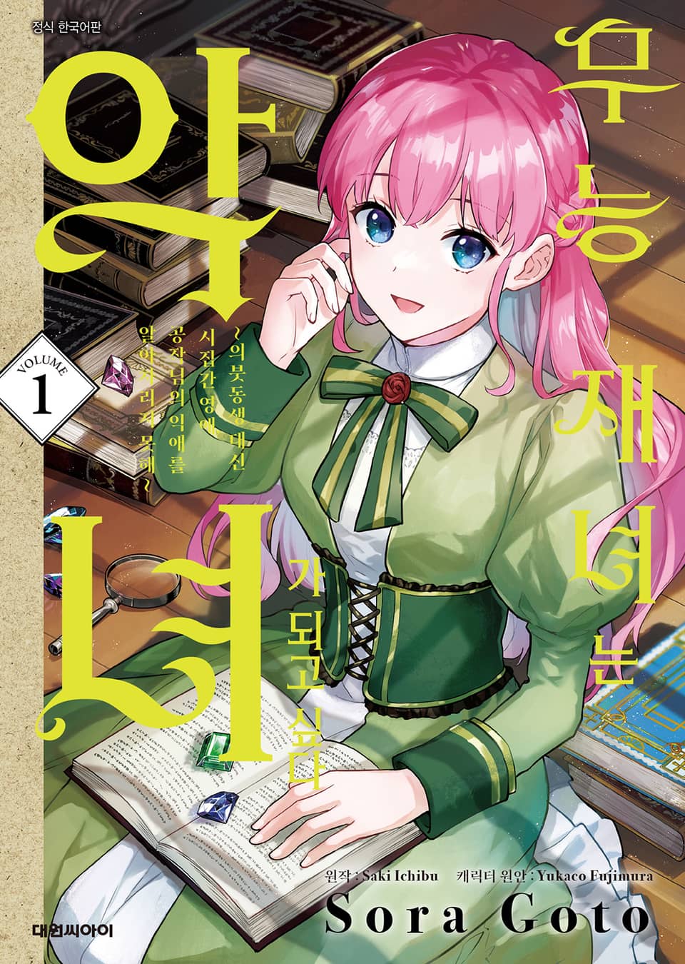 무능 재녀는 악녀가 되고 싶다 1권