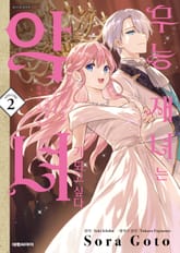 무능 재녀는 악녀가 되고 싶다 표지 이미지