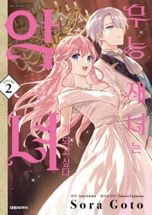 무능 재녀는 악녀가 되고 싶다