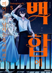 백합에 끼어드는 남자는 죽어버려?!