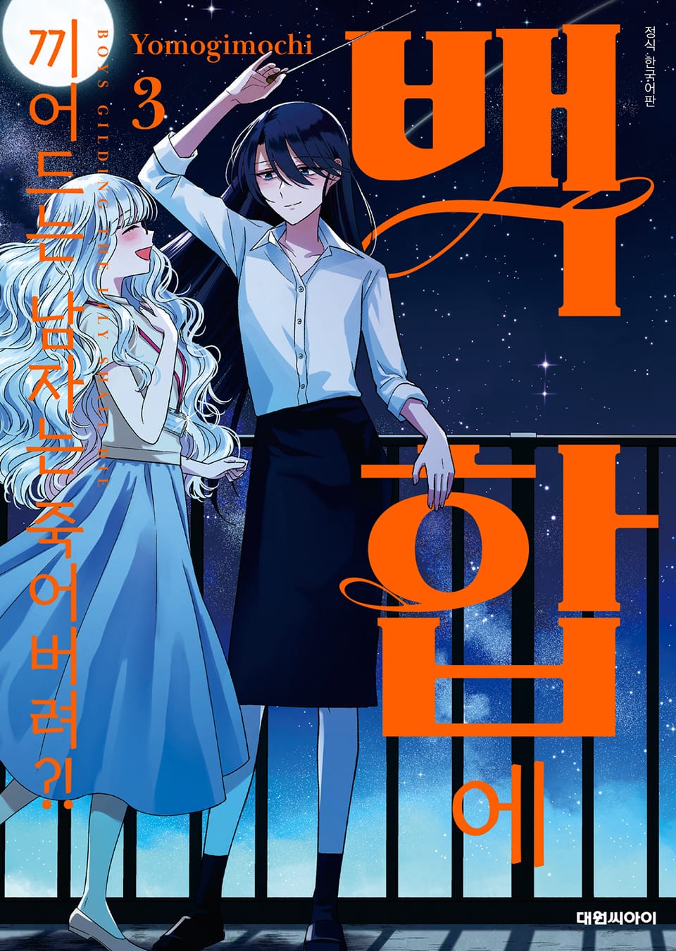 백합에 끼어드는 남자는 죽어버려?! 3권