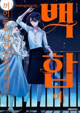 백합에 끼어드는 남자는 죽어버려?! 표지 이미지