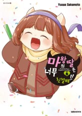 마왕의 딸은 너무 친절해!! 표지 이미지