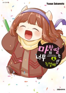마왕의 딸은 너무 친절해!!