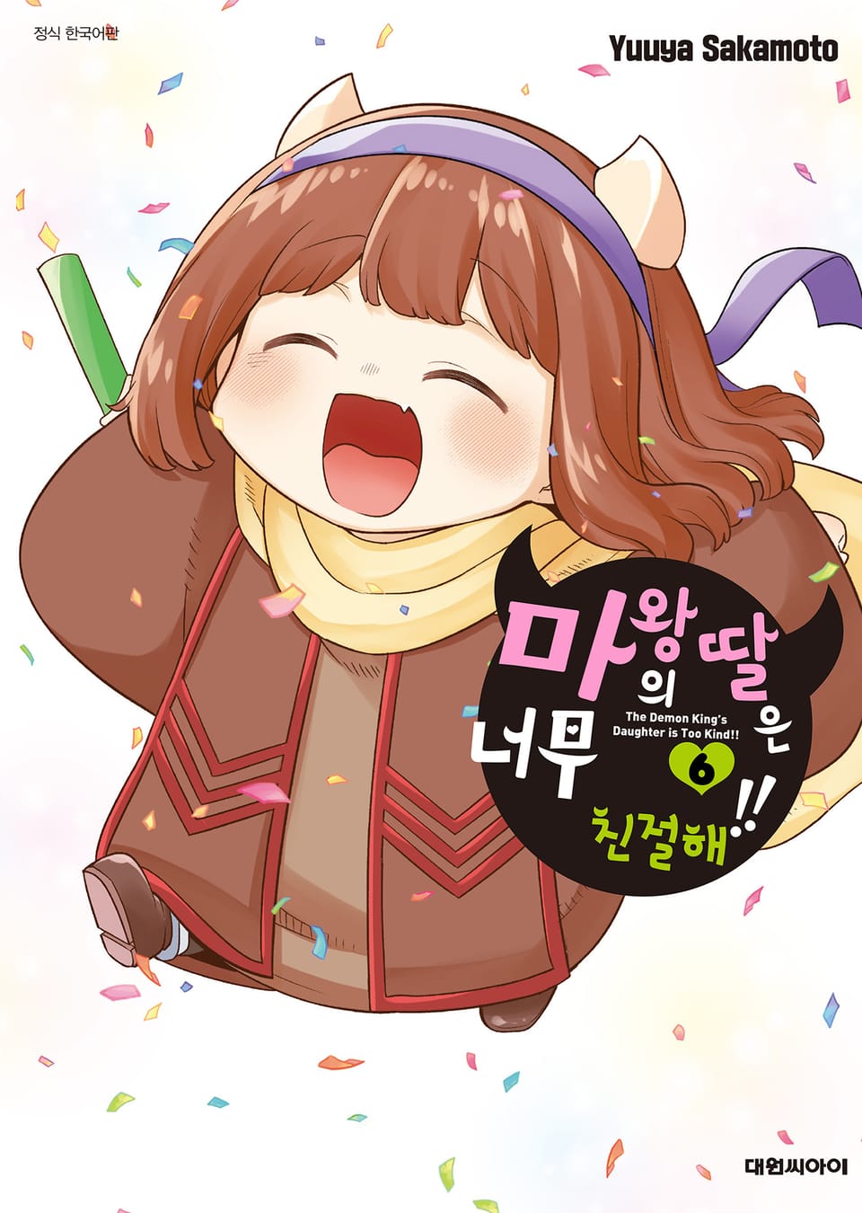 마왕의 딸은 너무 친절해!! 6권