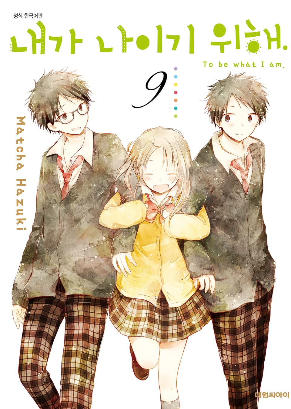 내가 나이기 위해. 9권 (완결)