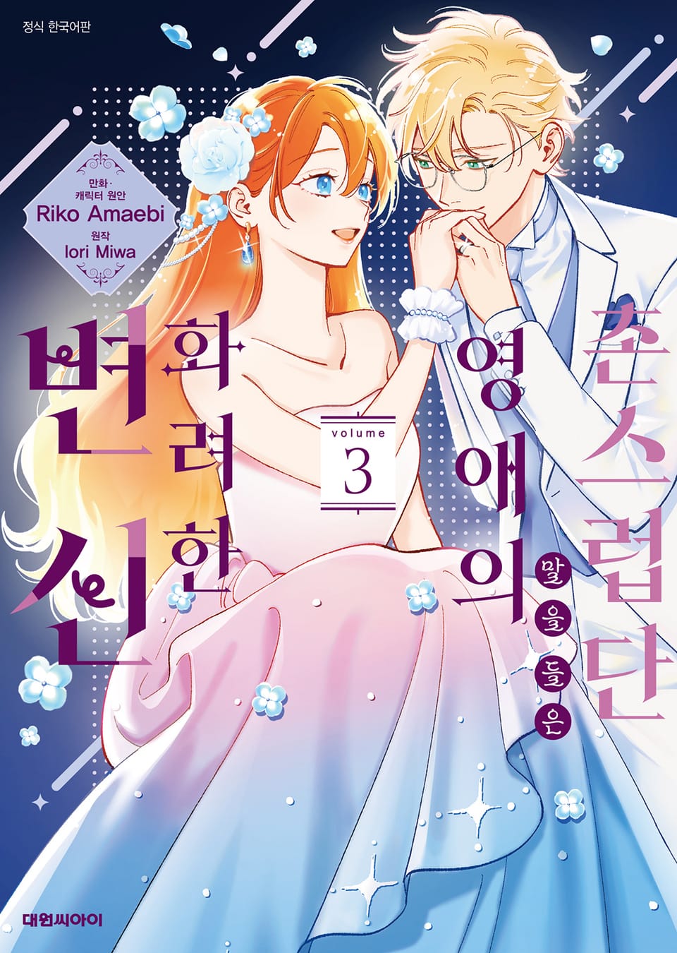 촌스럽단 말을 들은 영애의 화려한 변신 3권