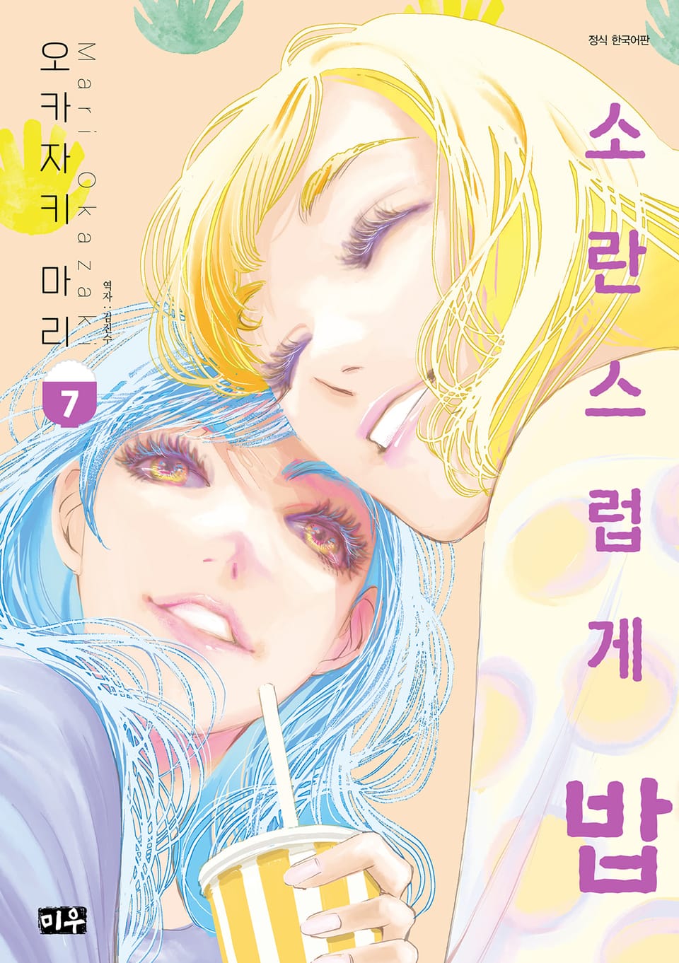 소란스럽게 밥 7권