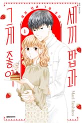 세끼 밥과 그게 좋아 표지 이미지