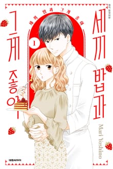 세끼 밥과 그게 좋아