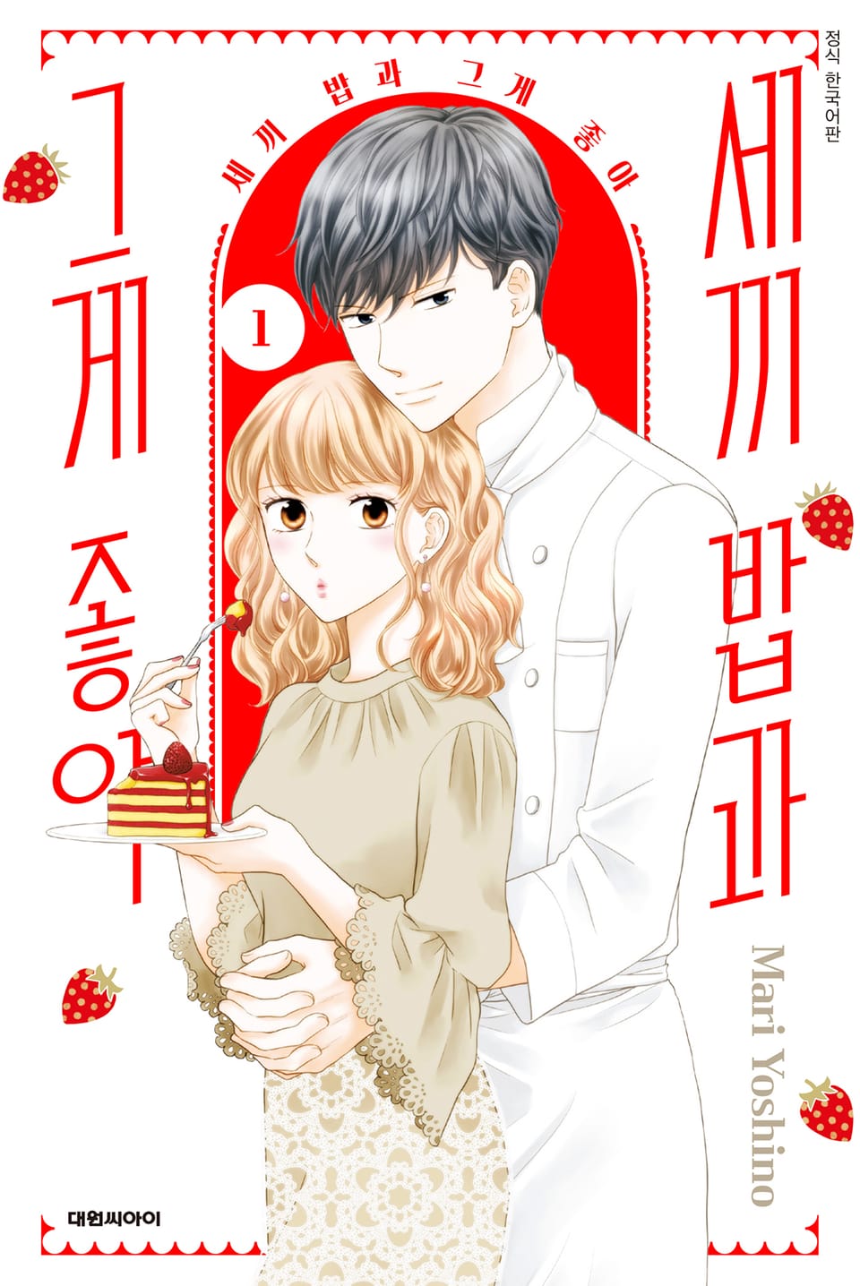 세끼 밥과 그게 좋아 1권