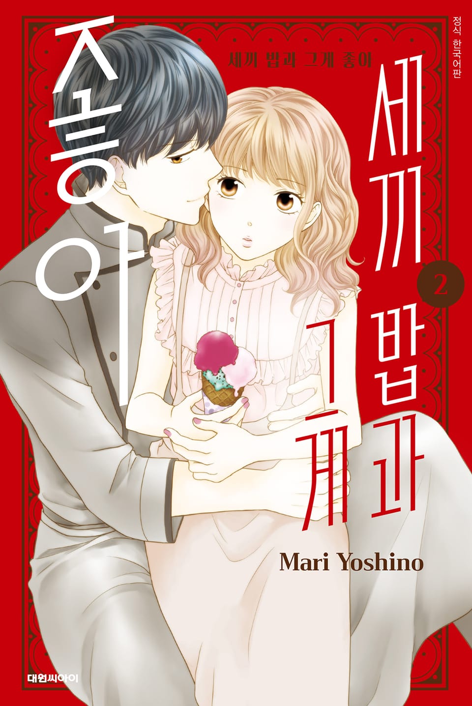 세끼 밥과 그게 좋아 2권