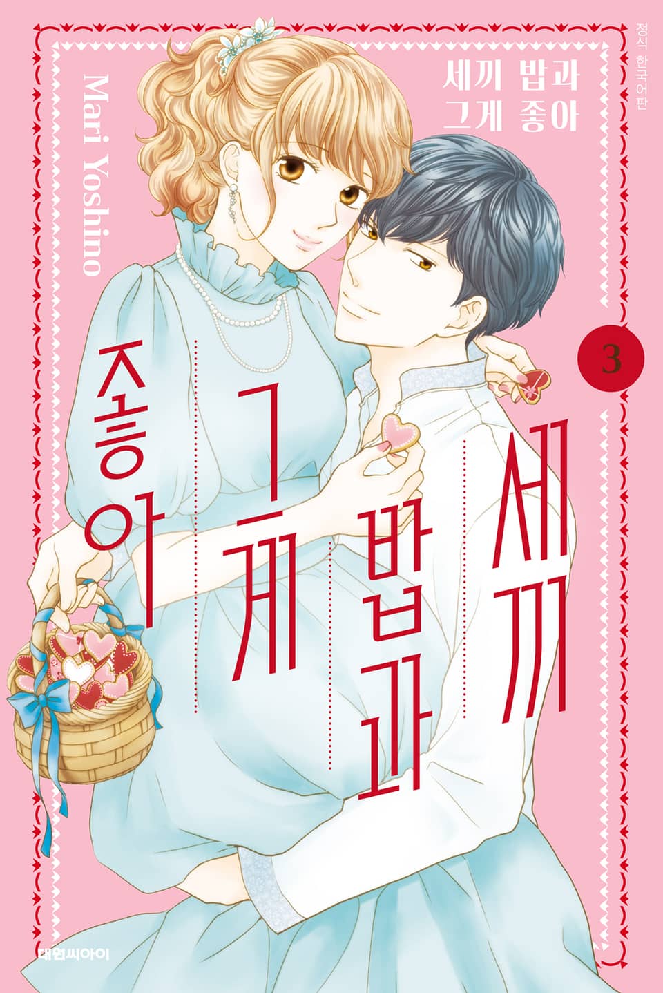 세끼 밥과 그게 좋아 3권 (완결)